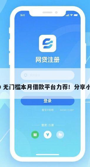 谁都可以借的借钱平台 1000 无门槛本月借款平台力荐!分享小额网贷口子1000无门槛借款