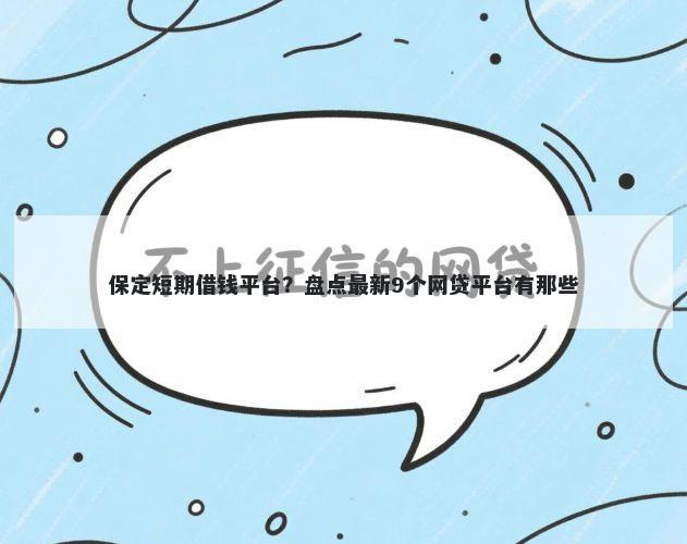 保定短期借钱平台?盘点最新9个网贷平台有那些