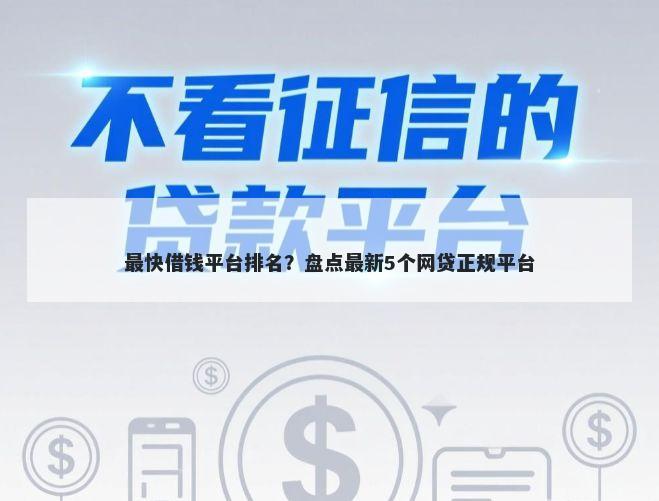 最快借钱平台排名?盘点最新5个网贷正规平台