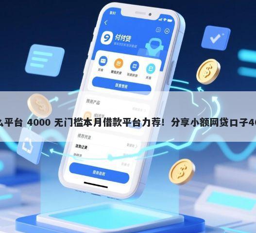 借钱还钱用什么平台 4000 无门槛本月借款平台力荐!分享小额网贷口子4000无门槛借款