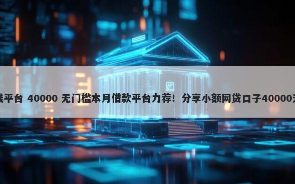 大树花借钱平台 40000 无门槛本月借款平台力荐！分享小额网贷口子40000无门槛借款