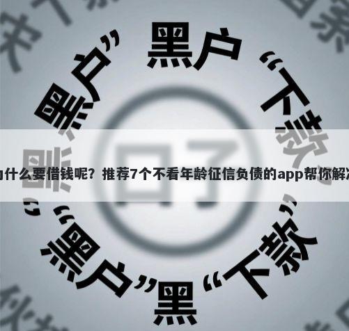 城投平台为什么要借钱呢?推荐7个不看年龄征信负债的app帮你解决资金问题