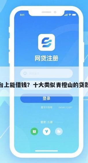 在哪些平台上能借钱?十大类似青橙山的贷款平台推荐