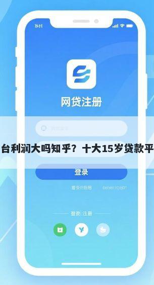 借钱平台利润大吗知乎？十大15岁贷款平台推荐