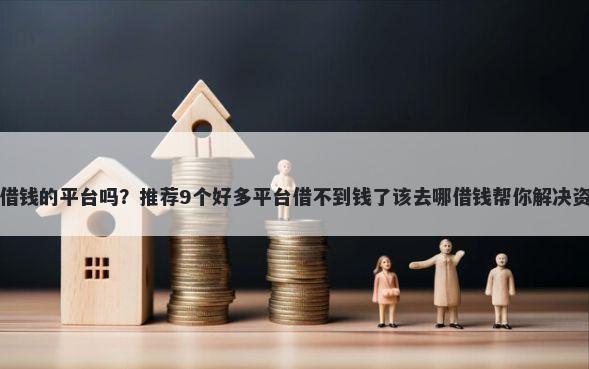 携程有借钱的平台吗？推荐9个好多平台借不到钱了该去哪借钱帮你解决资金问题