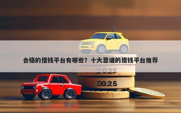 合格的借钱平台有哪些？十大靠谱的借钱平台推荐