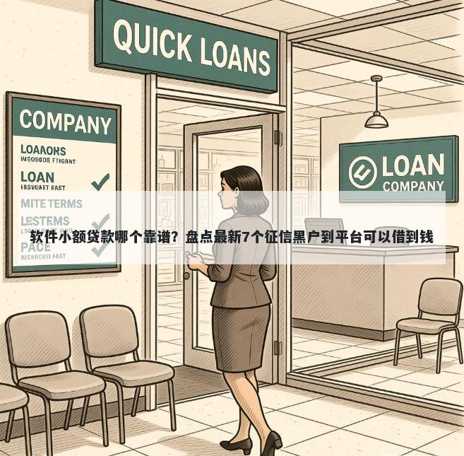 软件小额贷款哪个靠谱？盘点最新7个征信黑户到平台可以借到钱