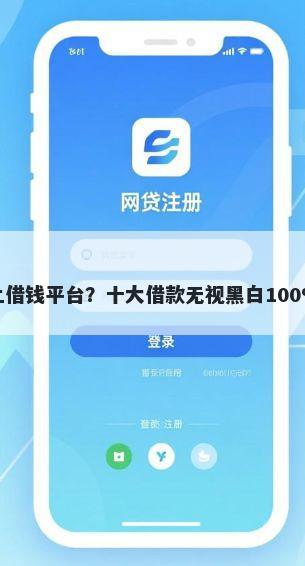 好用的网上借钱平台？十大借款无视黑白100%秒过推荐