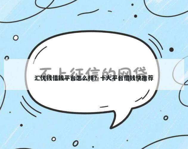 汇优钱借钱平台怎么样？十大平台借钱快推荐