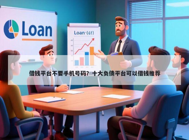 借钱平台不要手机号码？十大负债平台可以借钱推荐