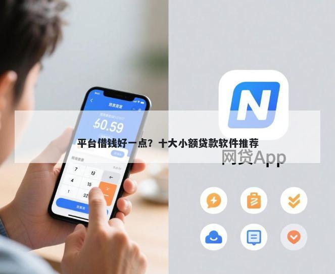 平台借钱好一点？十大小额贷款软件推荐