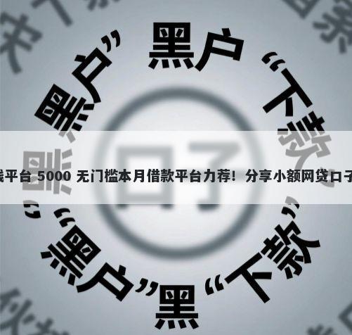 合肥私人快速借钱平台 5000 无门槛本月借款平台力荐！分享小额网贷口子5000无门槛借款