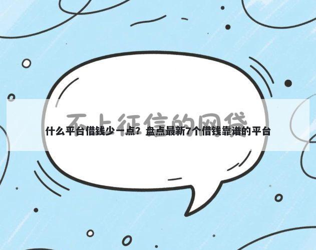 什么平台借钱少一点？盘点最新7个借钱靠谱的平台
