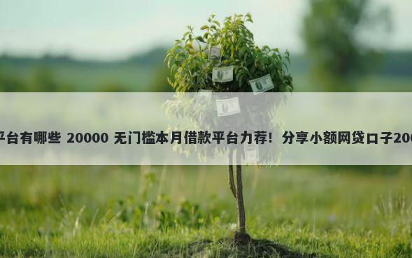 澳门线下借钱平台有哪些 20000 无门槛本月借款平台力荐！分享小额网贷口子20000无门槛借款