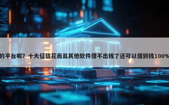 怎么有豪车借钱的平台呢？十大征信花而且其他软件借不出钱了还可以借到钱100%通过的平台推荐