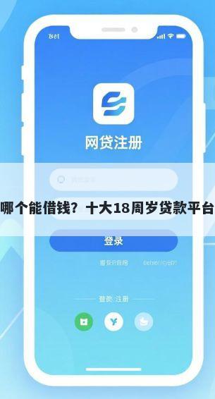 手机哪个能借钱？十大18周岁贷款平台推荐