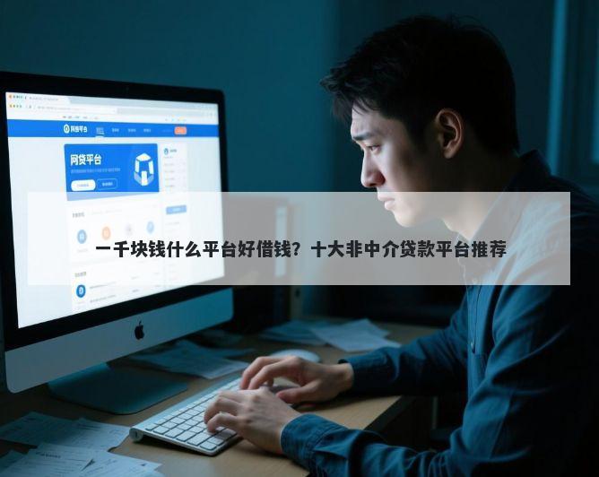 一千块钱什么平台好借钱？十大非中介贷款平台推荐