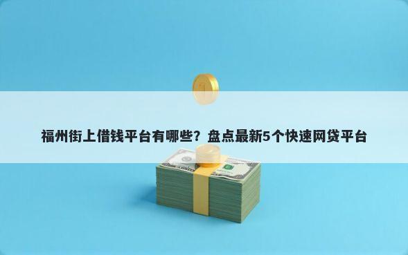 福州街上借钱平台有哪些？盘点最新5个快速网贷平台