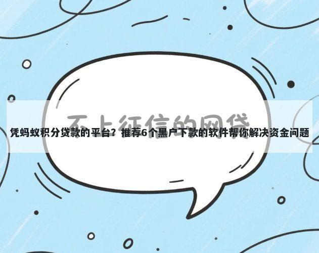 凭蚂蚁积分贷款的平台？推荐6个黑户下款的软件帮你解决资金问题