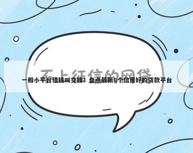 一般小平台借钱叫交钱?盘点最新8个信用好的贷款平台