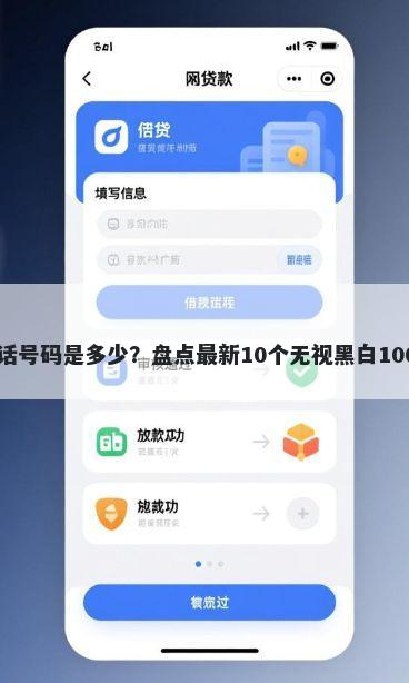 内蒙借钱平台电话号码是多少？盘点最新10个无视黑白100%秒下网贷平台