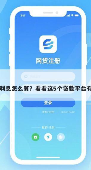 各借钱平台的利息怎么算？看看这5个贷款平台有没有能下款的