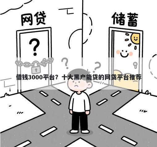 借钱3000平台?十大黑户能贷的网贷平台推荐