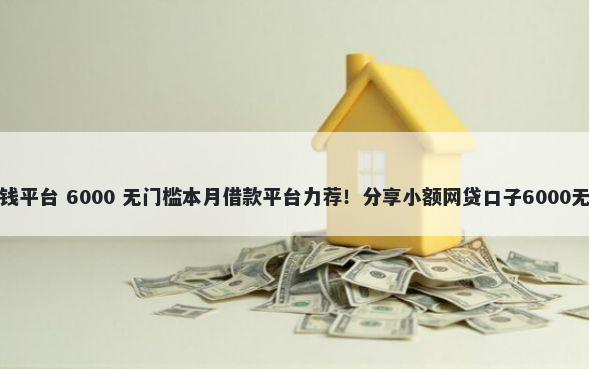 喀什市借钱平台 6000 无门槛本月借款平台力荐！分享小额网贷口子6000无门槛借款