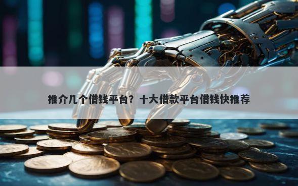 推介几个借钱平台？十大借款平台借钱快推荐