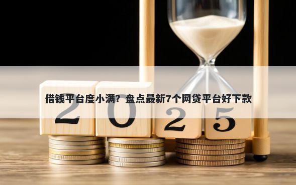 借钱平台度小满？盘点最新7个网贷平台好下款