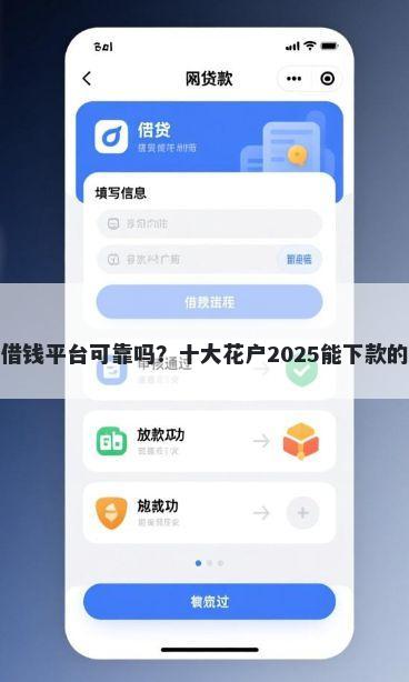 超低门槛借钱平台可靠吗?十大花户2025能下款的口子推荐