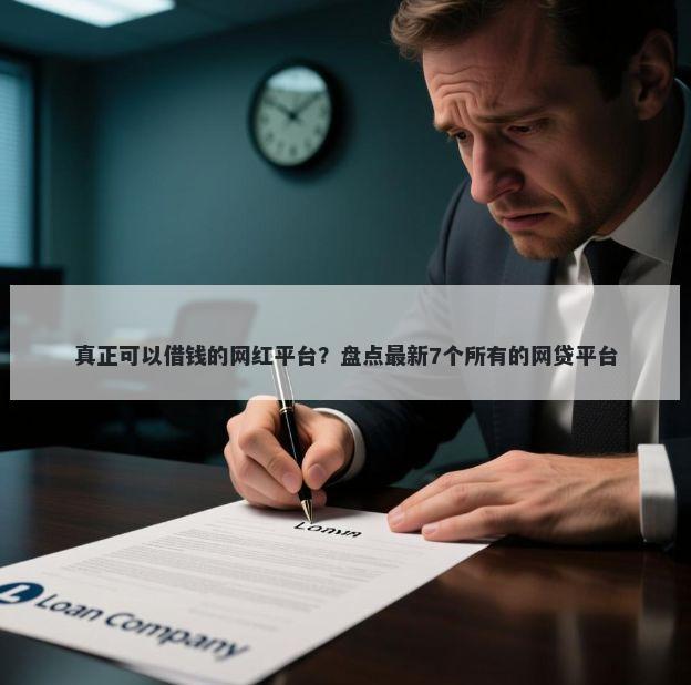 真正可以借钱的网红平台？盘点最新7个所有的网贷平台