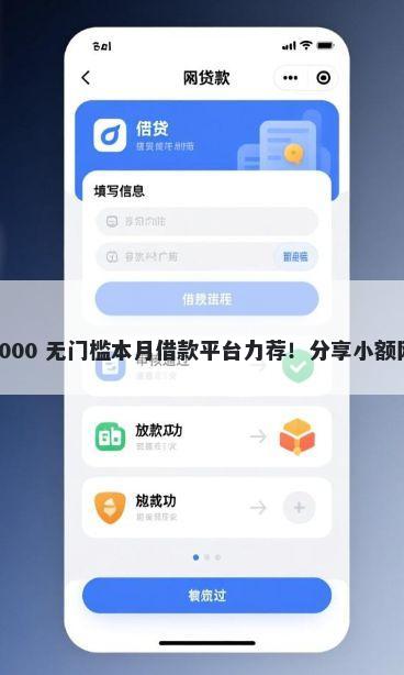 微信哪个借钱平台好用 60000 无门槛本月借款平台力荐！分享小额网贷口子60000无门槛借款