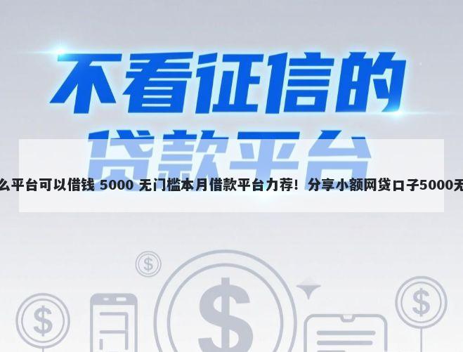 多提宝什么平台可以借钱 5000 无门槛本月借款平台力荐！分享小额网贷口子5000无门槛借款