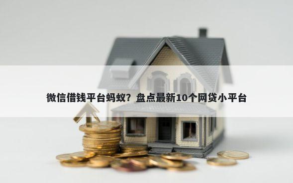 微信借钱平台蚂蚁？盘点最新10个网贷小平台