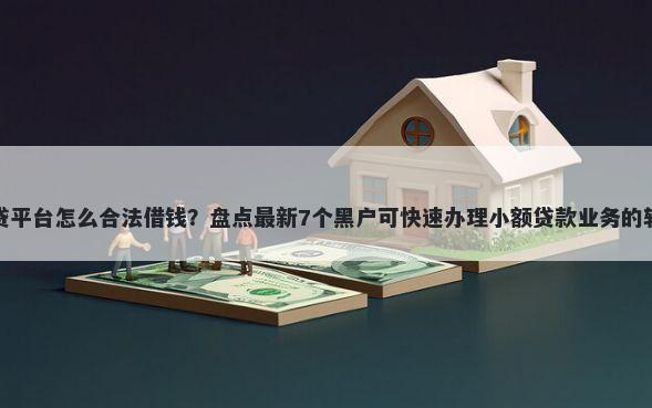 网贷平台怎么合法借钱？盘点最新7个黑户可快速办理小额贷款业务的软件