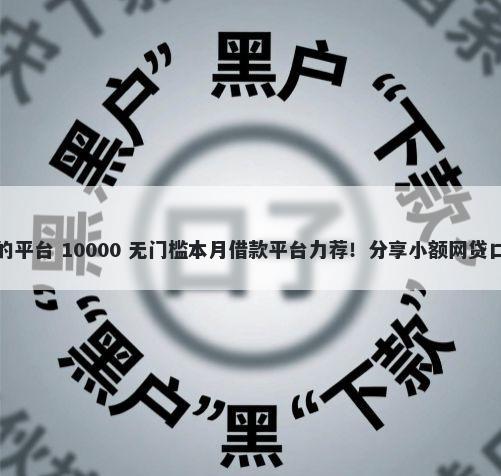 深圳有没有富豪借钱的平台 10000 无门槛本月借款平台力荐！分享小额网贷口子10000无门槛借款