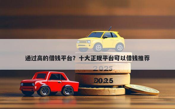 通过高的借钱平台？十大正规平台可以借钱推荐