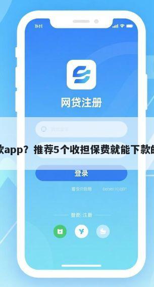 无需征信无需审核的贷款app?推荐5个收担保费就能下款的口子帮你解决资金问题
