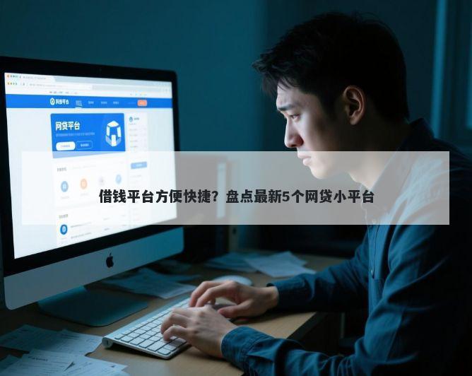 借钱平台方便快捷？盘点最新5个网贷小平台