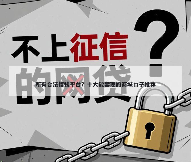 所有合法借钱平台？十大能套现的商城口子推荐