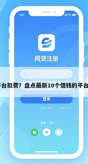 哈啰借钱被平台扣费？盘点最新10个借钱的平台100%能借到