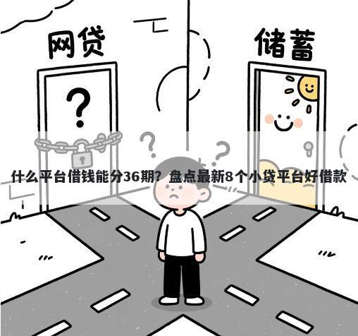 什么平台借钱能分36期?盘点最新8个小贷平台好借款