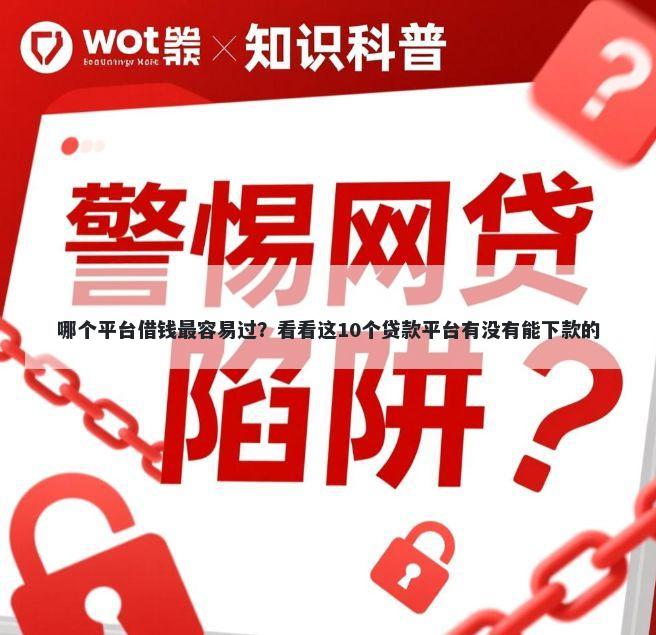 哪个平台借钱最容易过？看看这10个贷款平台有没有能下款的