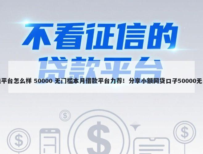 钱柜借钱平台怎么样 50000 无门槛本月借款平台力荐！分享小额网贷口子50000无门槛借款