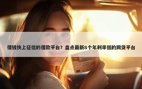 借钱快上征信的借款平台？盘点最新8个年利率低的网贷平台