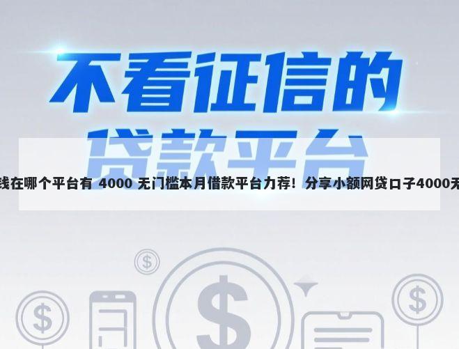 小当家借钱在哪个平台有 4000 无门槛本月借款平台力荐！分享小额网贷口子4000无门槛借款