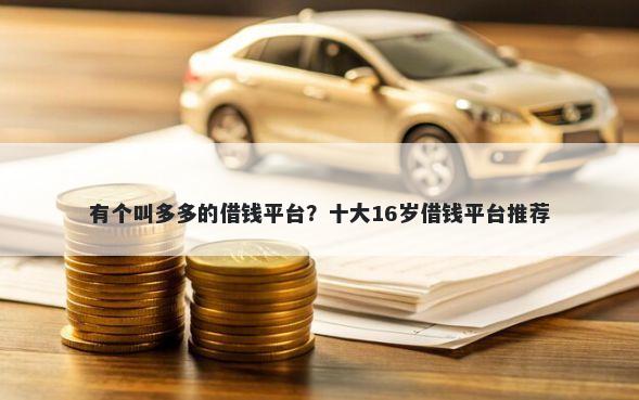 有个叫多多的借钱平台？十大16岁借钱平台推荐