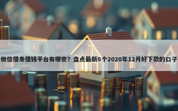 微信借条借钱平台有哪些？盘点最新8个2020年12月好下款的口子