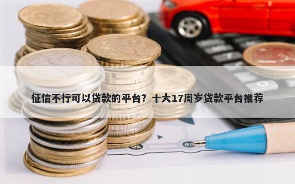 征信不行可以贷款的平台？十大17周岁贷款平台推荐